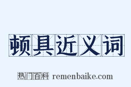 顿具近义词是什么意思的图片